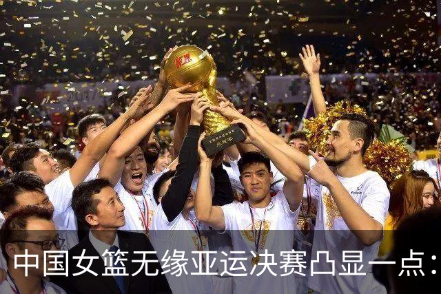 中国女篮无缘亚运决赛凸显一点：韩旭才是宫鲁鸣的遮羞布