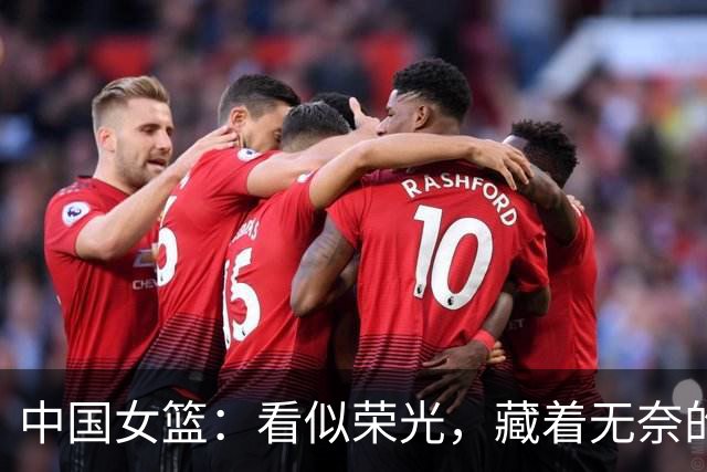 中国女篮：看似荣光，藏着无奈的残酷困境，人才断档寒冬来临