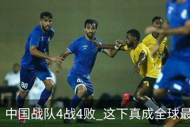 中国战队4战4败 这下真成全球最菜赛区了？