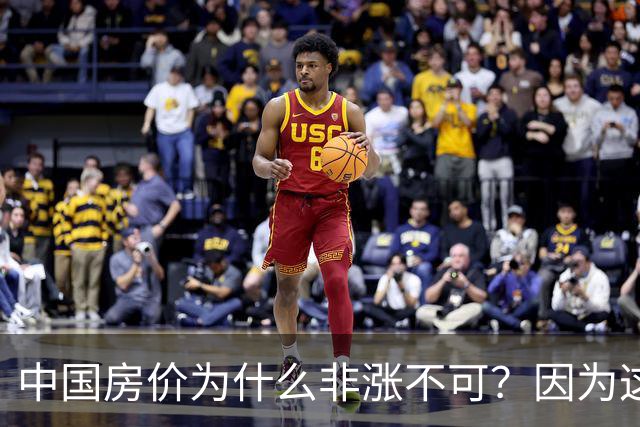 中国房价为什么非涨不可？因为这是我们国民资产保值的核心底牌！