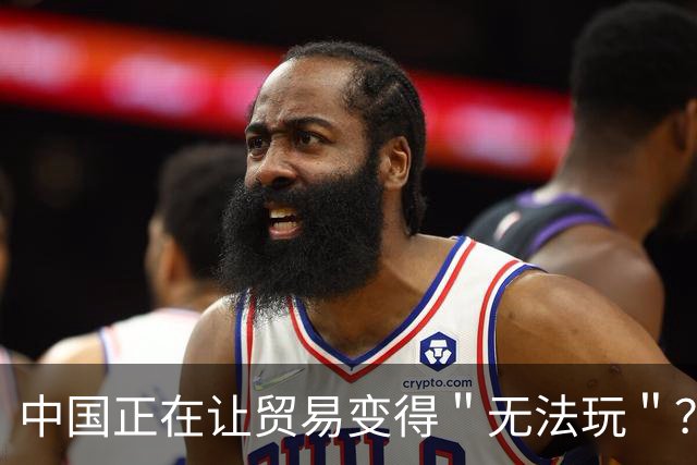 中国正在让贸易变得＂无法玩＂？把发达国家的饭碗抢了，西方慌了