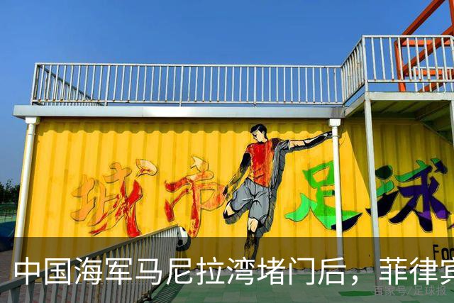 中国海军马尼拉湾堵门后，菲律宾不仅没收敛，反而在西月岛驱赶中方渔民