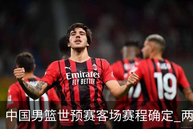 中国男篮世预赛客场赛程确定 两场比赛均在凌晨开球