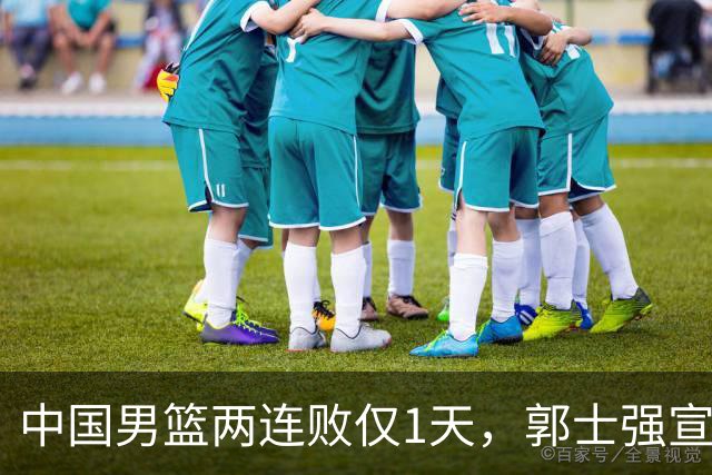 中国男篮两连败仅1天，郭士强宣布2大重磅消息，终没留下最后体面