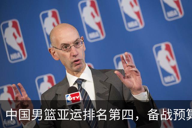 中国男篮亚运排名第四，备战预算再受关注，被曝全员写总结