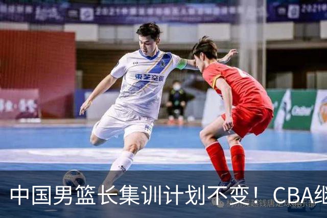 中国男篮长集训计划不变！CBA继续为世预赛让路，单次停赛1个月