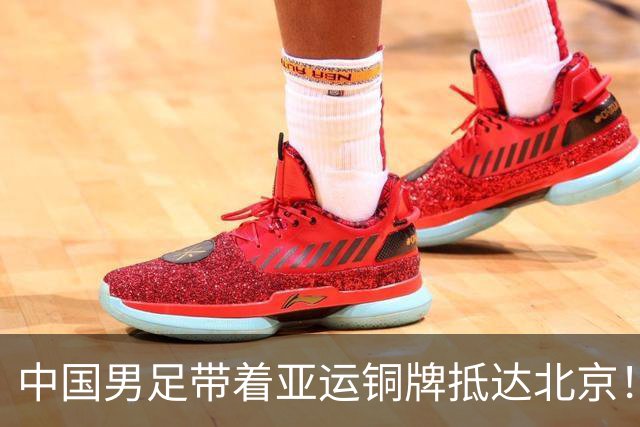 中国男足带着亚运铜牌抵达北京！大批球迷接机热烈欢迎 毛伟杰坐轮椅