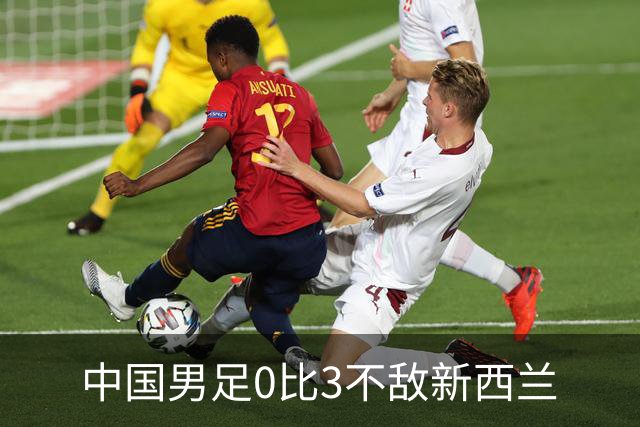 中国男足0比3不敌新西兰
