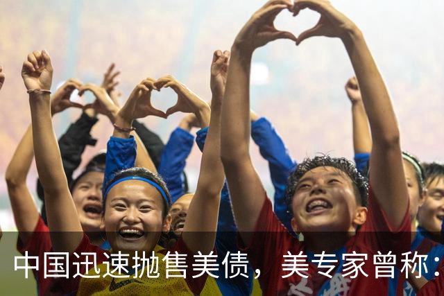 中国迅速抛售美债，美专家曾称：中国用新抛售方式，根本无法干预