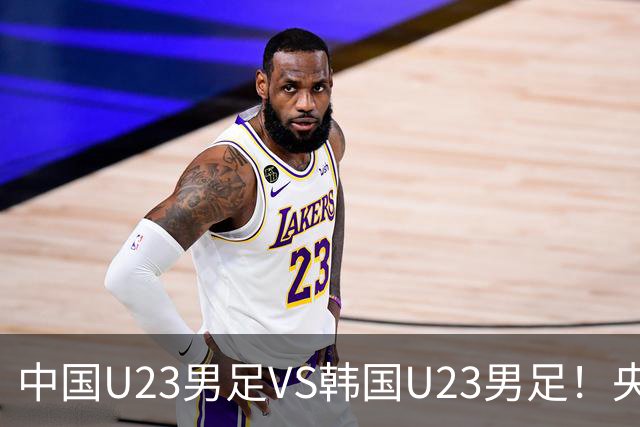 中国U23男足VS韩国U23男足！央视直播，吴曦回应，张玉宁表态