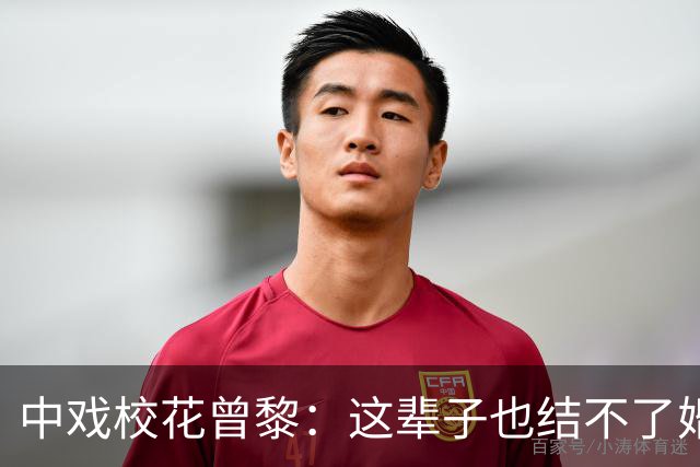 中戏校花曾黎：这辈子也结不了婚！有两个原因：一是岁数二是长相