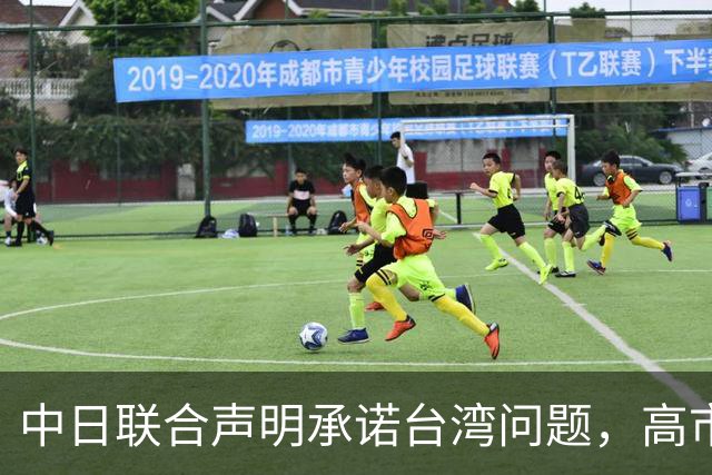 中日联合声明承诺台湾问题，高市却放话动武，撕毁了吗？