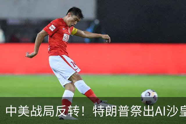中美战局反转！特朗普祭出AI沙皇硬刚中国，殊不知早已输得彻底