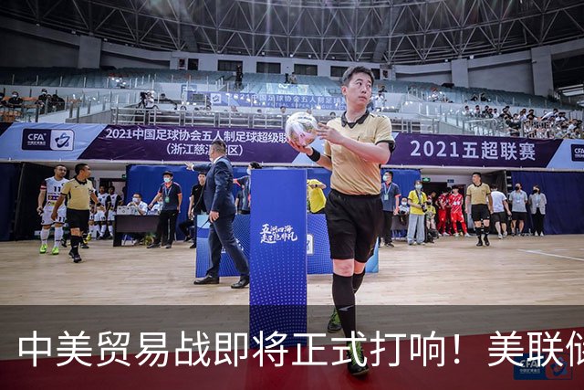 中美贸易战即将正式打响！美联储加息是怎么收割全世界的？