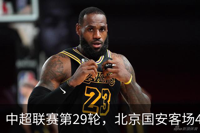 中超联赛第29轮，北京国安客场4比3逆转河南俱乐部彩陶坊