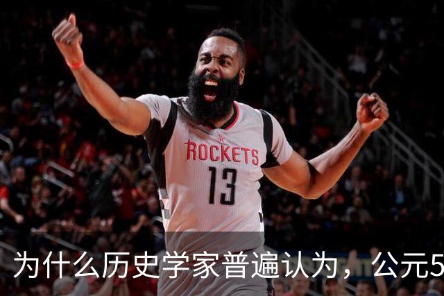 为什么历史学家普遍认为，公元536年，是世界上最可怕的一年？