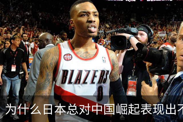 为什么日本总对中国崛起表现出不安与对抗