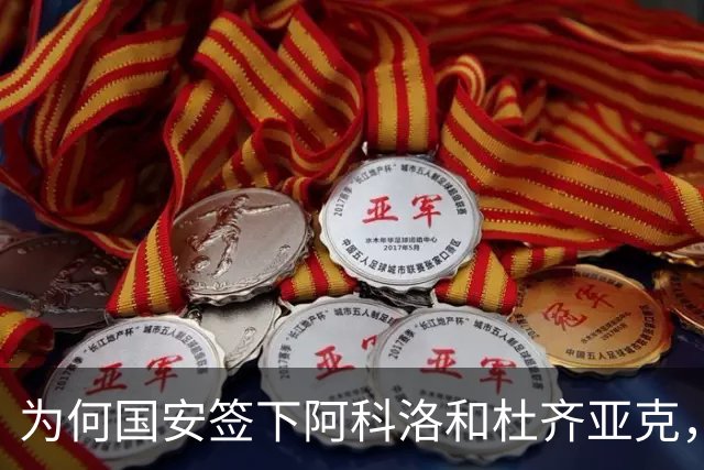 为何国安签下阿科洛和杜齐亚克，却只能踢亚冠？