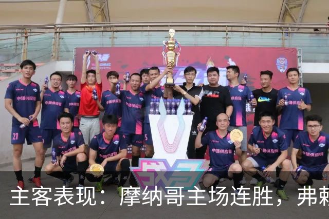 主客表现：摩纳哥主场连胜，弗赖堡客场火力足