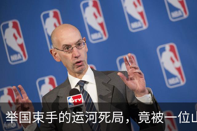 举国束手的运河死局，竟被一位山东农夫，悄然化解