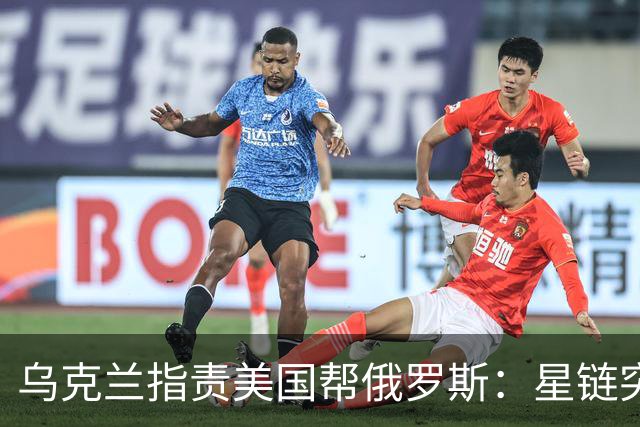 乌克兰指责美国帮俄罗斯：星链突然被限速、没收到导弹预警
