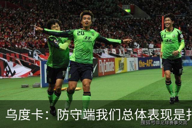 乌度卡：防守端我们总体表现是扎实的 进攻端多点开花&平衡性很好