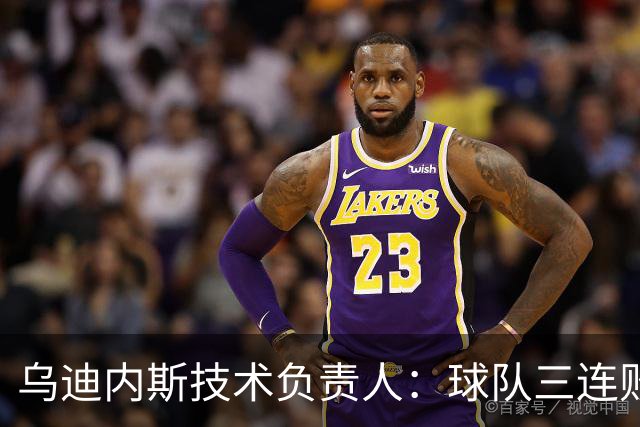 乌迪内斯技术负责人：球队三连败，必须反思并拿分