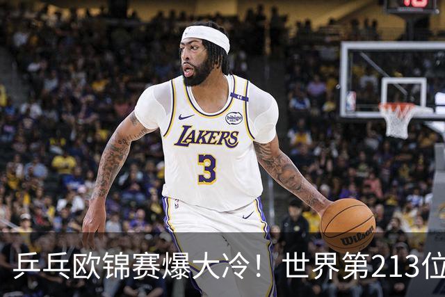 乒乓欧锦赛爆大冷！世界第213位黑马掀翻11号种子，63岁倪夏莲七局死里逃生