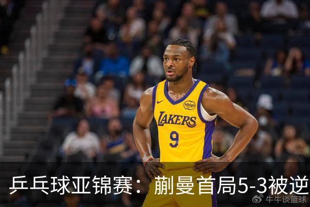 乒乓球亚锦赛：蒯曼首局5-3被逆转！3分惜败泰国老将，0-1落后！