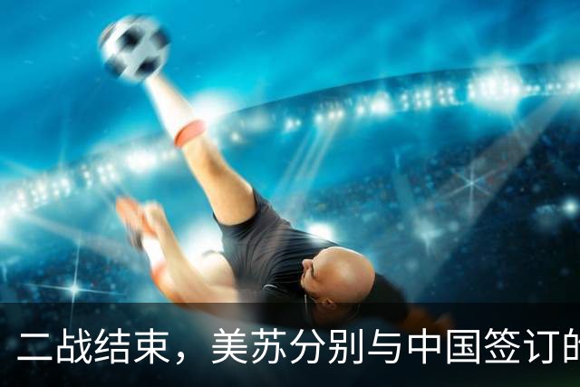 二战结束，美苏分别与中国签订的条约，从长远看，谁危害性更大?