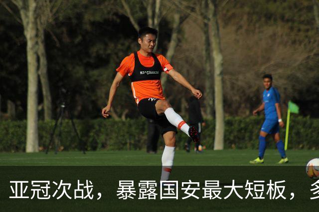 亚冠次战，暴露国安最大短板，多位主力踢不了，俱乐部急需补强
