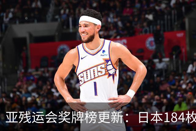 亚残运会奖牌榜更新：日本184枚，韩国96枚，中国这次太让我意外