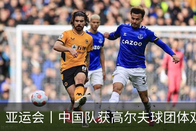 亚运会丨中国队获高尔夫球团体双金创历史