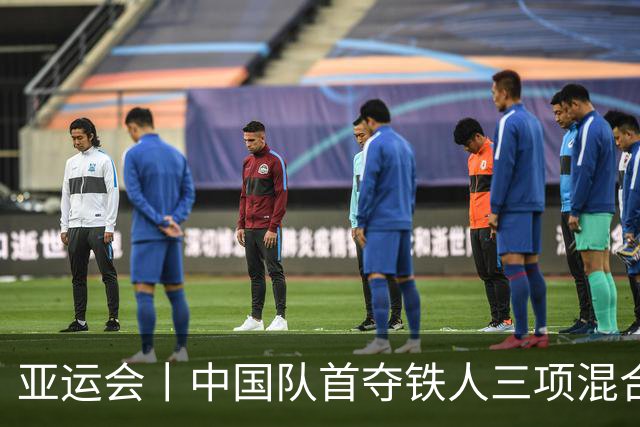 亚运会丨中国队首夺铁人三项混合接力金牌