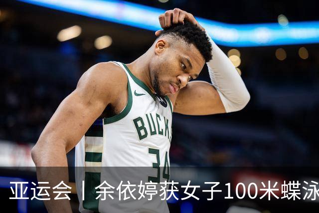 亚运会丨余依婷获女子100米蝶泳金牌