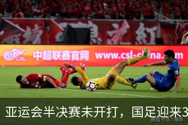 亚运会半决赛未开打，国足迎来3大坏消息，安东尼奥能否创造奇迹