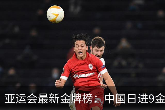 亚运会最新金牌榜：中国日进9金 稳居第1 日本第2 韩国第3