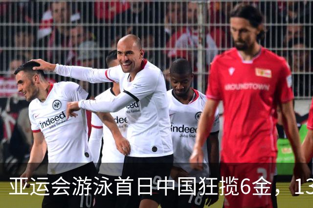 亚运会游泳首日中国狂揽6金，13岁于子迪成史上最年轻冠军