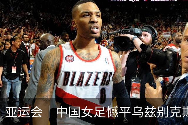 亚运会｜中国女足憾平乌兹别克斯坦队 无缘提前出线