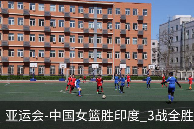亚运会-中国女篮胜印度 3战全胜小组第一出线