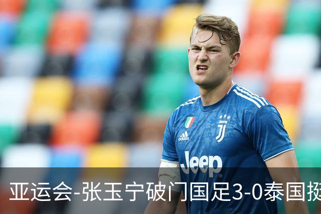 亚运会-张玉宁破门国足3-0泰国挺进4强 半决赛将对阵韩国