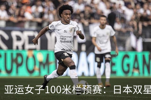 亚运女子100米栏预赛：日本双星12秒85吴艳妮林雨薇携手闯决赛