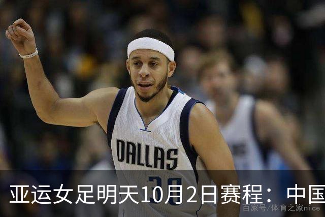 亚运女足明天10月2日赛程：中国PK韩国争铜，朝鲜VS日本争冠