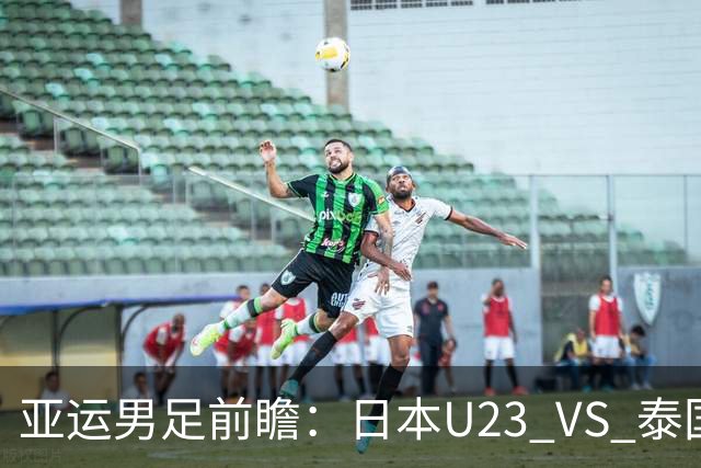 亚运男足前瞻：日本U23 VS 泰国U23——东道主争头名，硬实力与残阵的碰撞