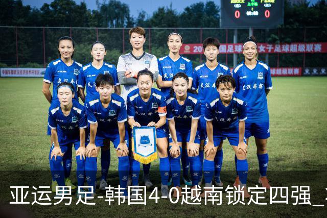 亚运男足-韩国4-0越南锁定四强 将对阵中泰战胜者