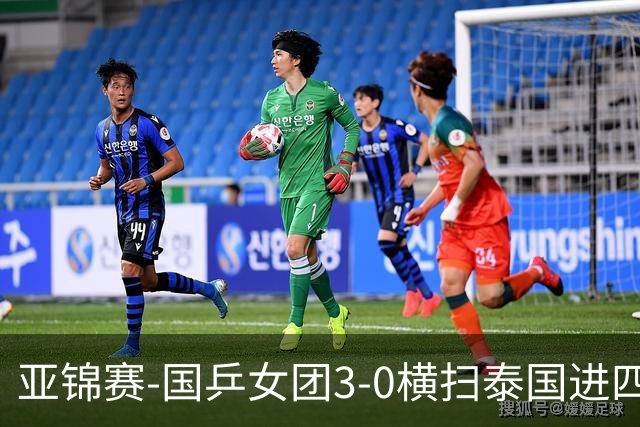 亚锦赛-国乒女团3-0横扫泰国进四强 蒯曼王艺迪陈熠拿分