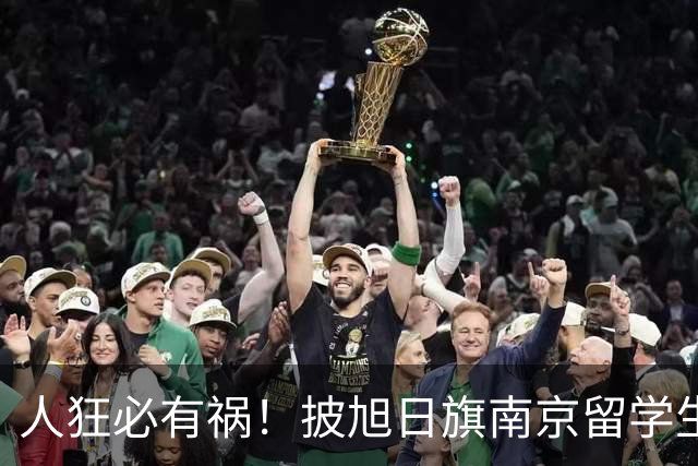 人狂必有祸！披旭日旗南京留学生再传噩耗，央媒怒批后终付代价