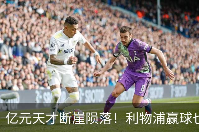 亿元天才断崖陨落！利物浦赢球也难救，伊劳拉固执死用