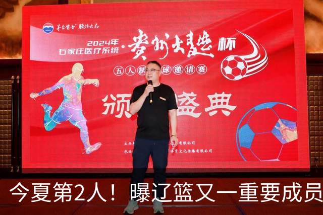 今夏第2人！曝辽篮又一重要成员正式告别，加盟卫冕冠军上海男篮