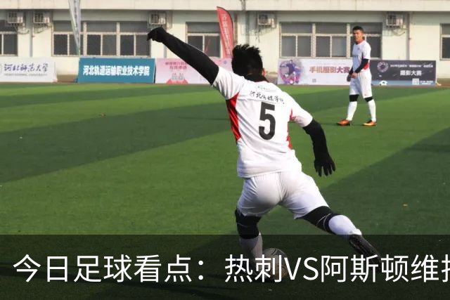 今日足球看点：热刺VS阿斯顿维拉，法兰克福VS弗赖堡，斯图加特VS多特蒙德